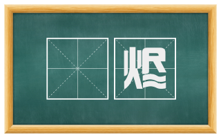 熛烬