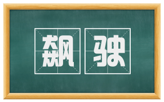 飙驶