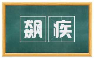 飙疾