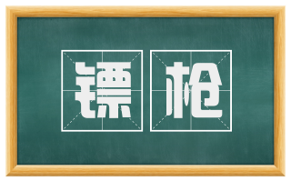镖枪