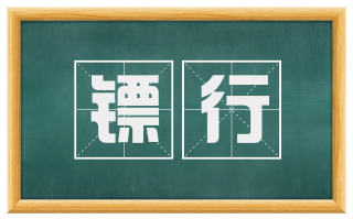 镖行