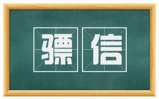 骠信
