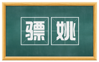 骠姚