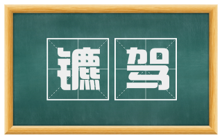 镳驾