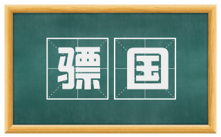 骠国
