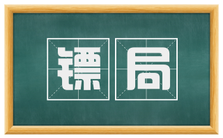 镖局
