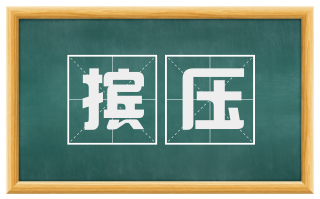 摈压