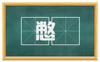 憋懯