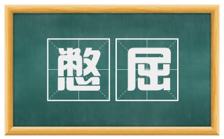 憋屈