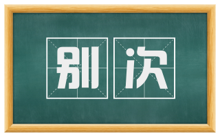 别次