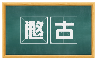 憋古