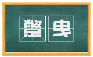 蹩曳