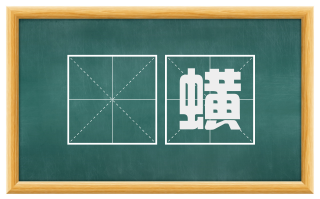 蛂蟥