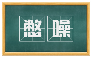 憋噪