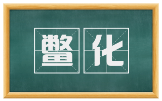 鳖化