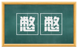 憋憋