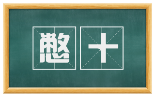 憋十