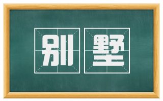 别墅