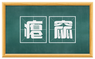 瘪窳