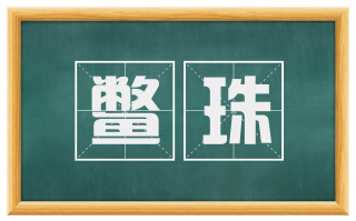 鳖珠