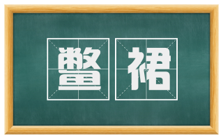 鳖裙
