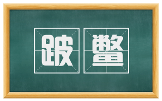 跛鳖