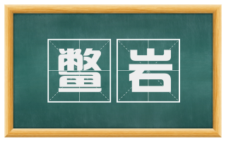 鳖岩