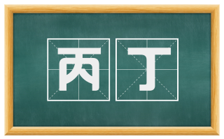 丙丁