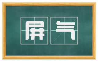 屏气