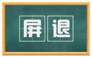 屏退