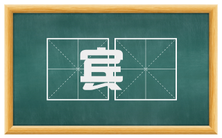 宾桹