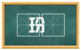 玢璘