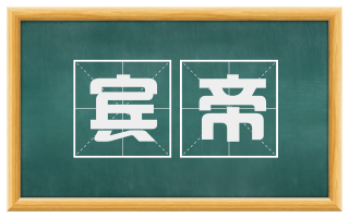 宾帝
