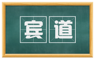 宾道