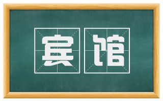 宾馆