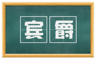 宾爵