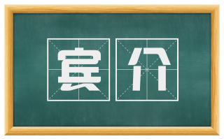 宾介