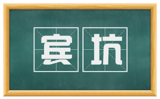 宾坑