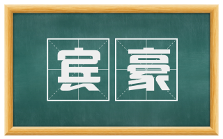 宾豪