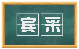 宾采