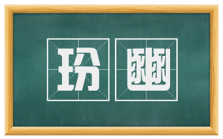 玢豳