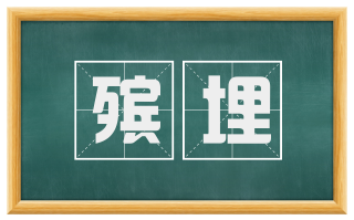 殡埋