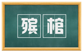 殡棺