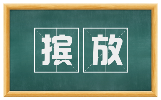 摈放