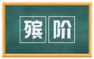 殡阶