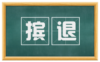 摈退