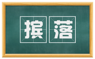 摈落