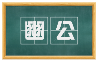 豳公