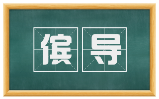 傧导