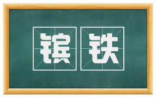 镔铁
